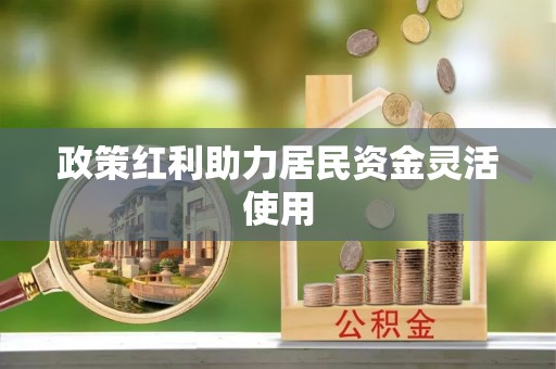 昌邑政策红利助力居民资金灵活使用