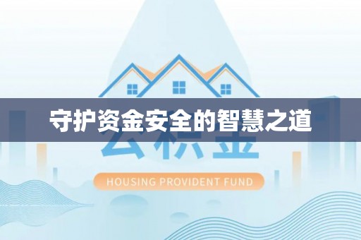 昌邑守护资金安全的智慧之道