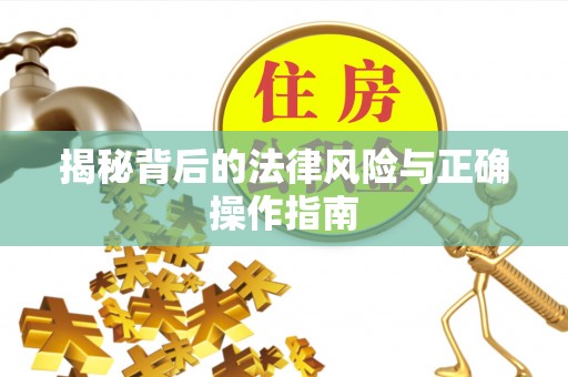 昌邑揭秘背后的法律风险与正确操作指南