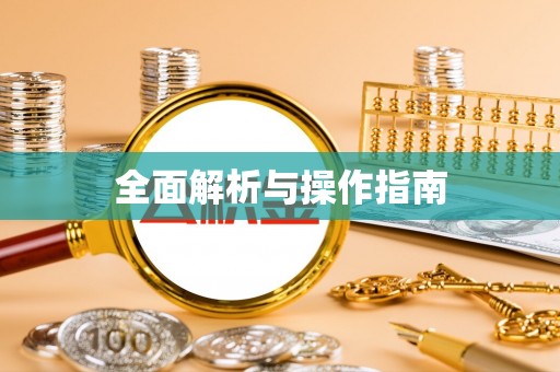 昌邑全面解析与操作指南