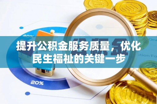 昌邑提升公积金服务质量，优化民生福祉的关键一步