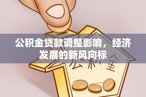 昌邑公积金贷款调整影响，经济发展的新风向标