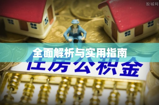 昌邑全面解析与实用指南