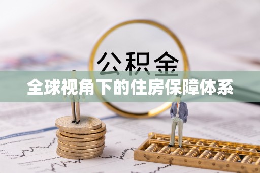 昌邑全球视角下的住房保障体系