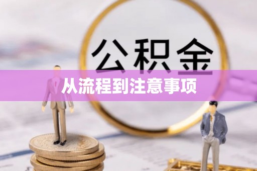 昌邑从流程到注意事项