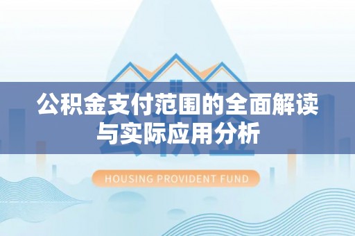 昌邑公积金支付范围的全面解读与实际应用分析