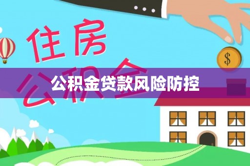 昌邑公积金贷款风险防控