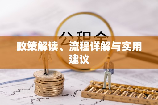 昌邑政策解读、流程详解与实用建议