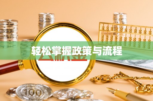 昌邑轻松掌握政策与流程