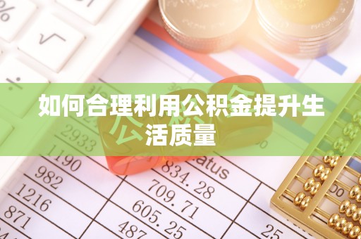 昌邑如何合理利用公积金提升生活质量
