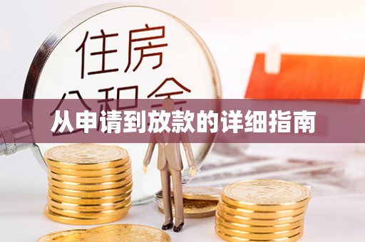 昌邑从申请到放款的详细指南