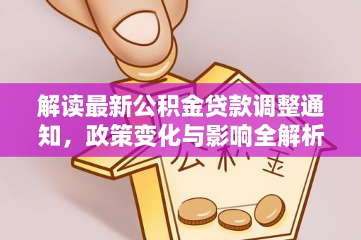 昌邑解读最新公积金贷款调整通知，政策变化与影响全解析