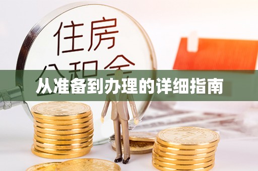 昌邑从准备到办理的详细指南