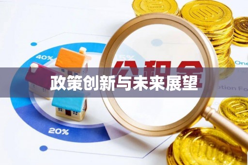 昌邑政策创新与未来展望