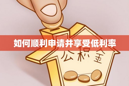 昌邑如何顺利申请并享受低利率