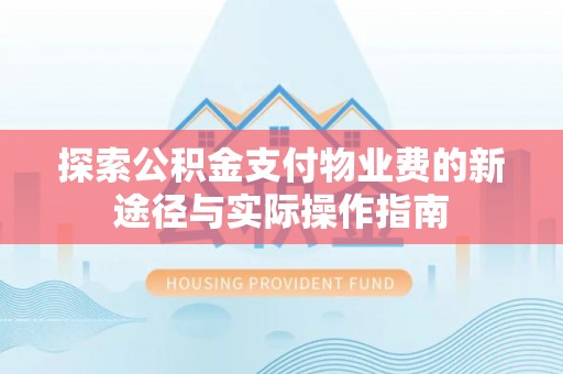 昌邑探索公积金支付物业费的新途径与实际操作指南