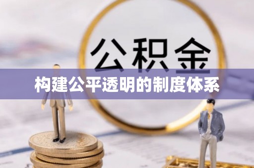 昌邑构建公平透明的制度体系