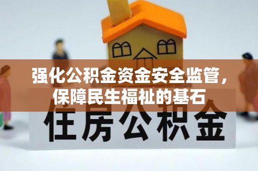 昌邑强化公积金资金安全监管，保障民生福祉的基石