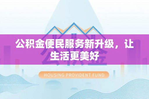 昌邑公积金便民服务新升级，让生活更美好