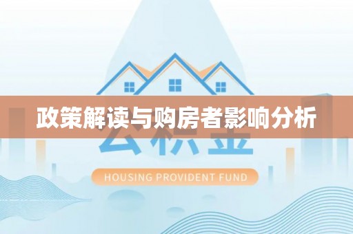 昌邑政策解读与购房者影响分析