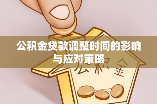 昌邑公积金贷款调整时间的影响与应对策略