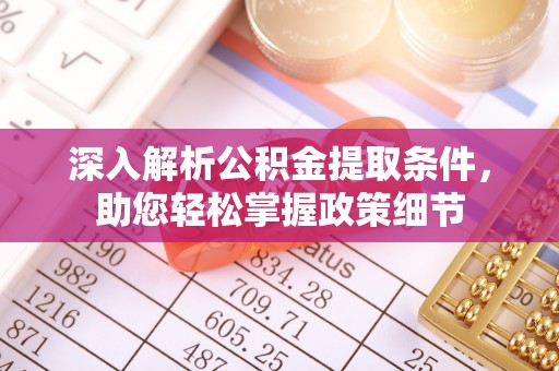 昌邑深入解析公积金提取条件，助您轻松掌握政策细节