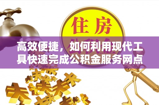 昌邑高效便捷，如何利用现代工具快速完成公积金服务网点查询