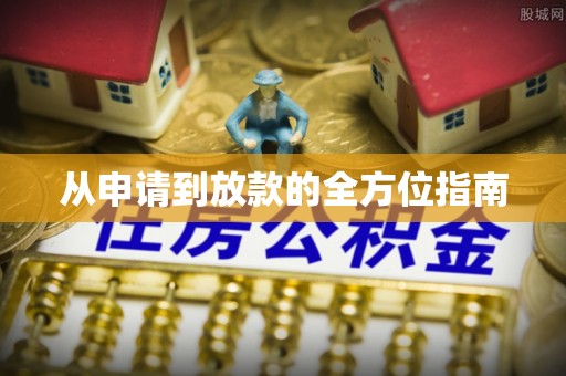 昌邑从申请到放款的全方位指南
