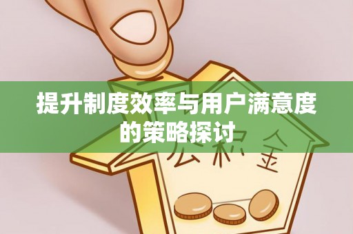 昌邑提升制度效率与用户满意度的策略探讨