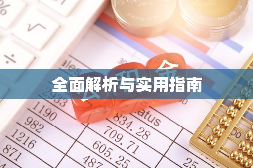 昌邑全面解析与实用指南