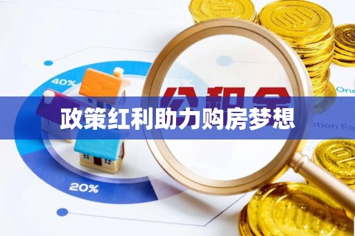昌邑政策红利助力购房梦想