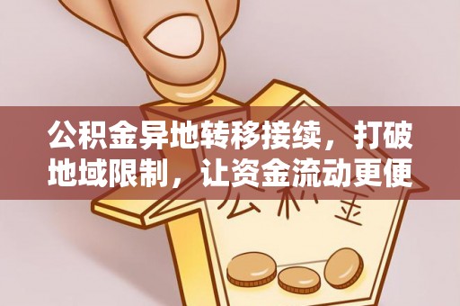 昌邑公积金异地转移接续，打破地域限制，让资金流动更便捷