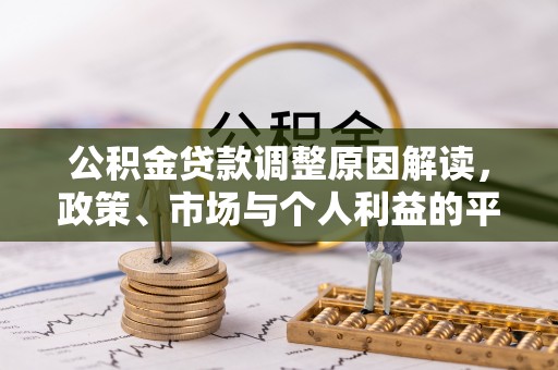 昌邑公积金贷款调整原因解读，政策、市场与个人利益的平衡