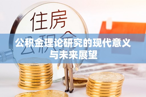 昌邑公积金理论研究的现代意义与未来展望