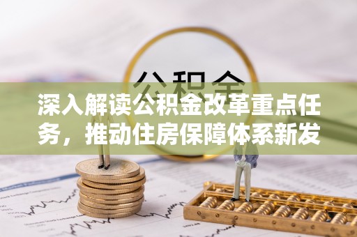 昌邑深入解读公积金改革重点任务，推动住房保障体系新发展