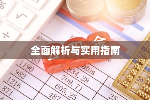 昌邑全面解析与实用指南