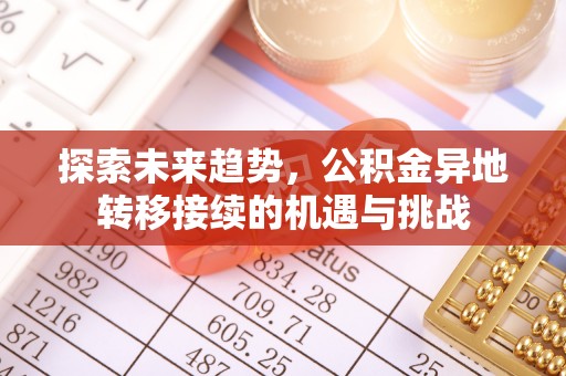 昌邑探索未来趋势，公积金异地转移接续的机遇与挑战