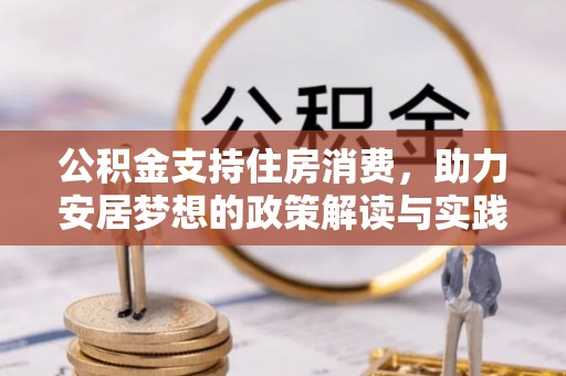 昌邑公积金支持住房消费，助力安居梦想的政策解读与实践