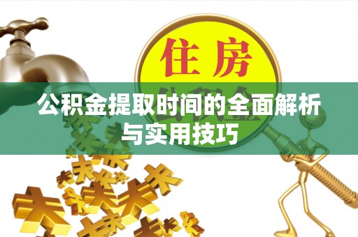 昌邑公积金提取时间的全面解析与实用技巧