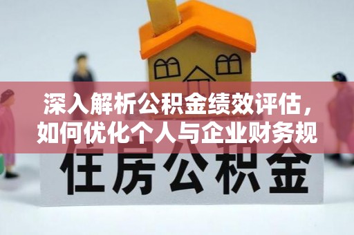 昌邑深入解析公积金绩效评估，如何优化个人与企业财务规划