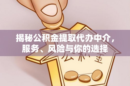 昌邑揭秘公积金提取代办中介，服务、风险与你的选择