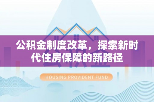 昌邑公积金制度改革，探索新时代住房保障的新路径