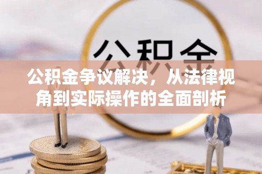 昌邑公积金争议解决，从法律视角到实际操作的全面剖析