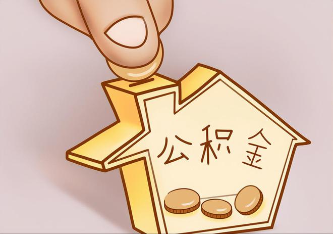 昌邑住房公积金提取代办